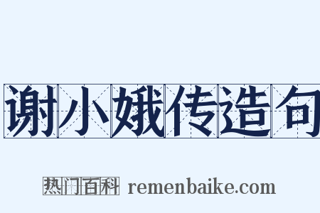 谢小娥传造句是什么意思的图片